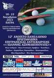 ΤoΠανελλήνιο Ανοιχτό Αναπτυξιακό Πρωτάθλημα Επιτρ.Αντισφαίρισης  18 και 19 Νοεμβρίου 2023 στο Εθνικό Στάδιο στο Κουκούλι  εις μνήμην του Γιάννη Ασημακόπουλου.
