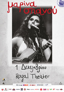 Μαρίνα Σπανού live στη Πάτρα Παρασκευή 1 Δεκεμβρίου 2023 Royal theater