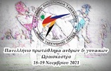 ΤΑΕ ΚΒΟ ΝΤΟ Στο Ωραιόκαστρο το Πανε΄λήνιο Ανδρών - Γυναικών