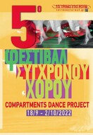 5ο Φεστιβάλ Σύγχρονου Χορού  «Compartments Dance Project»  18 Σεπτεμβρίου-2 Οκτωβρίου 2022  Αμαξοστοιχία-Θέατρο το Τρένο στο Ρουφ