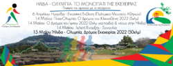Ήλιδα-Ολυμπία: Δρόμος Εκεχειρίας 2022