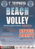 Beach volley και River party δίπλα στο ποτάμι