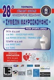Στη Θεσσαλονίκη για τα 28α Μαυροσκούφεια με δυνατά φιλικά απέναντι σε Ρέθυμνο (18/9, 19:00) και Κολοσσό ή ΠΑΟΚ (19/9)