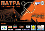 ΠΙΝΓΚ - ΠΟΝΓΚ Ολοκληρώθηκε με επιτυχία το 10ο Ανοιχτό τουρνουά  Πάτρας"Ιωάννης Ασημακόπουλος "