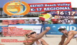 Στις εγκαταστάσεις του KONAN Sand Sports Club το Beach-volley Κ-17.
