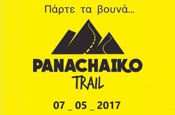 Αγώνας ορεινού τρεξίματος Panachaiko Trail 2017