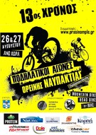 Για 13η χρονιά οι αγώνες ποδηλασίας στην Άνω Χώρα Ορεινής Ναυπακτίας!