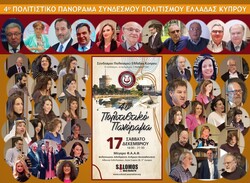 Μεγάλη Επιτυχία το 4ο Πολιτιστικό Πανόραμα του Συνδέσμου Πολιτισμού Ελλάδας Κύπρου στη Θεσσαλονίκη