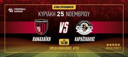 Παναχαϊκή – Α.Ε. Καραϊσκάκης 0-0