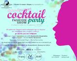 Η Ένωση Γυναικών Πάτρας διοργανώνει Cocktail Party και ένα λαμπερό Fashion Show με γνωστούς προσκεκλημένους