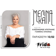 Μελίνα Κανά live στη Πάτρα Παρασκευή 10 Φεβρουαρίου 2022 Frida bar & live stage