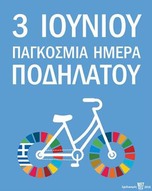 ΠΟΠ 3 ΙΟΥΝΙΟΥ  Παγκόσμια ημέρα ποδηλάτου " Δράσεις " απο τον ΠΟΠ