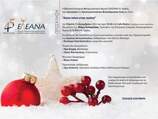 Χριστουγεννιάτικο φιλανθρωπικό gala από την Ελληνική Εταιρεία Αντιρευματικού Αγώνα (ΕΛΕΑΝΑ) Ν. Αχαΐας