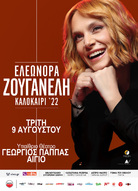 Ελεωνόρα Ζουγανέλη live στο Αίγιο  9 Αυγούστου  -Υπαίθριο Θέατρο Γεώργιος Παππάς