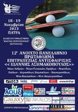 ΕΦΟΕΠΑ :Ρεκόρ συμμετοχών στο  Γ. Ασηαμκόπουλος 18-19 Νοεμβρίου  στο Κ. Πετροπουλος