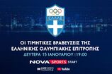 Η ετήσια τελετή βραβεύσεων των κορυφαίων αθλητών της Ελληνικής Ολυμπιακής Επιτροπής στο Novasports