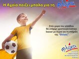 ΕΠΣΑΑγώνας ποδοσφαίρου το Σάββατο στο Ρίο για τα παιδιά με καρκίνο