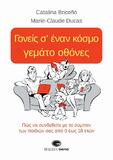 Κυκλοφόρησε από τις Εκδόσεις Gema το βιβλίο των Καταλινά Μπρισενιό & Μαρί-Κλοντ Ντικά "Γονείς σ’ έναν κόσμο γεμάτο οθόνες"