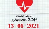 ΠΗΓΑΣΟΣ ΜΠΕΓΟΥΛΑΚΙΟΥ :Εθελοντική Αιμοδόσία στίς 13 Ιουνίου