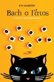Κυκλοφορεί από τις Εκδόσεις Υδροπλάνο το βιβλίο της Εύης Ανδρέου "Bach ο Γάτος - Η τέχνη της επικοινωνίας"