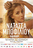 Νατάσσα Μποφίλιου live στη Πάτρα Τετάρτη 22 Ιουνίου 2022 Royal Theater (υπαίθριος χώρος)