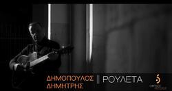 Έπαιξε "ΡΟΥΛΕΤΑ" και κέρδισε ... Δημήτρης Δημόπουλος | Νέα μουσική κυκλοφορία
