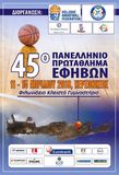 45o Πανελλήνιο πρωτάθλημα Εφήβων : Ο Προμηθέας την Τρίτη " τζάμπολ" στην Χερσόνησο με Άρη Θεσσαλονίκης