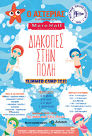 Πρόγραμμα Αστερίας – Διακοπές στην πόλη «Αστερίας» του ΝΟΠ (Summer Camp 2019) σε συνεργασία με τον Παιδότοπο Mare Hall