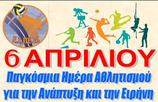 ΕΣΠΕΠ: Το μήνυμα για την 6η Απριλίου :Παγκόσμια Ημέρα Αθλητισμού για την Ανάπτυξη και την Ειρήνη